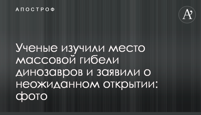 Ученые изучили место массовой гибели динозавров и заявили о неожиданном открытии: фото