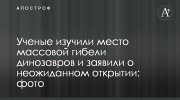 Вчені вивчили місце масової загибелі динозаврів і заявили про несподіване відкриття: фото
