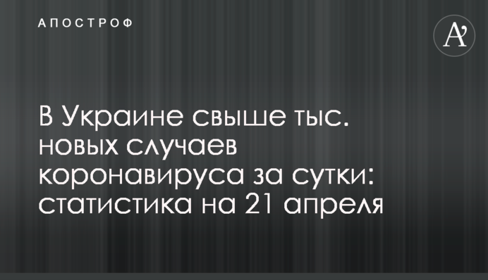 В Украине свыше 12 тыс. новых случаев коронавируса за сутки: статистика на 21 апреля
