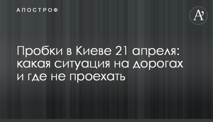 Пробки в Києві 21 квітня: яка ситуація на дорогах і де не проїхати