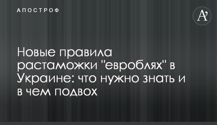 Нові правила розмитнення 