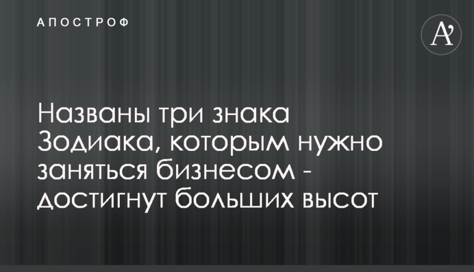 Названо три знаки Зодіаку, яким потрібно зайнятися бізнесом - досягнуть великих висот