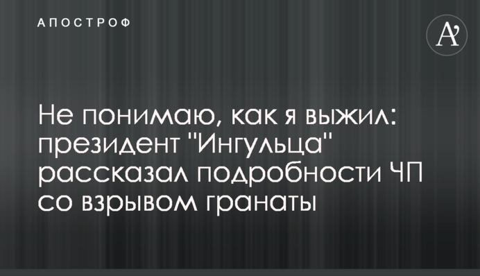 Не понимаю, как я выжил: президент 