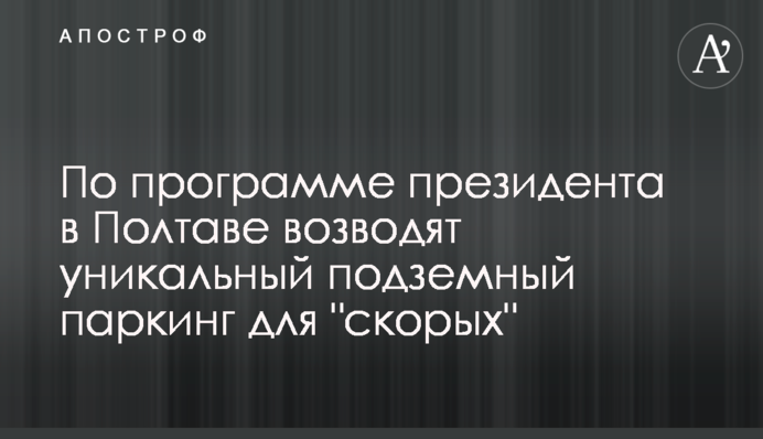 За програмою президента у Полтаві зводять унікальний підземний паркінг для 