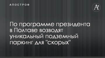 За програмою президента у Полтаві зводять унікальний підземний паркінг для "швидких"