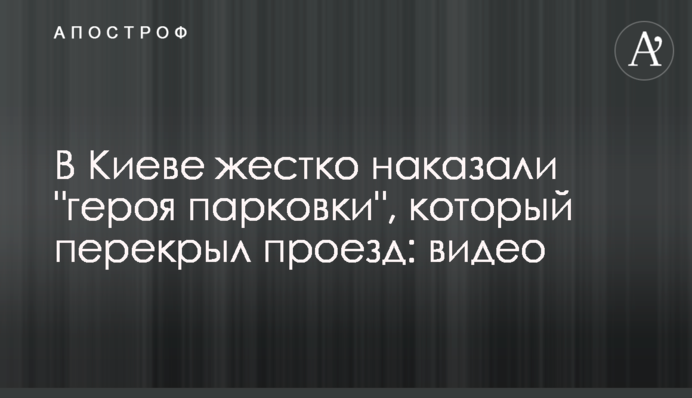 У Києві жорстко покарали 
