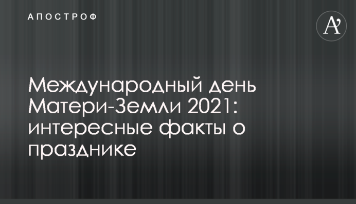 Міжнародний день Матері-Землі 2021: цікаві факти про свято