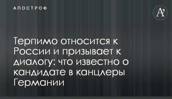 Терпимо ставиться до Росії і закликає до діалогу: що відомо про кандидата в канцлери Німеччини