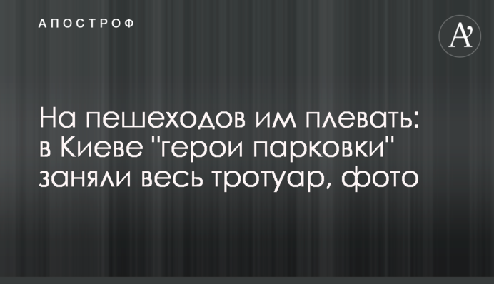 На пішоходів їм плювати: в Києві 