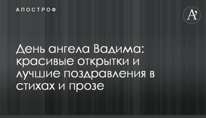 ​День ангела Вадима: красивые открытки и лучшие поздравления в стихах и прозе