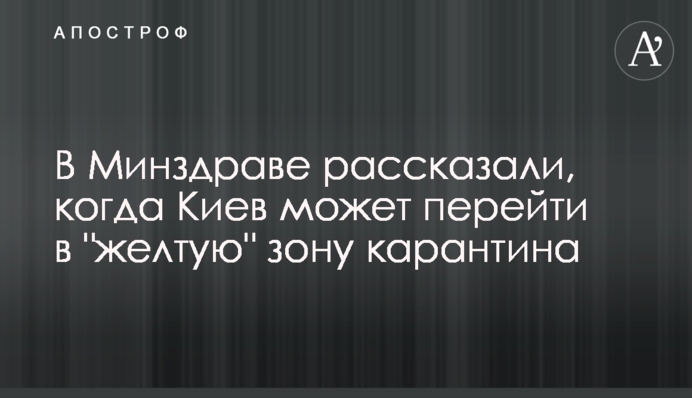 В Минздраве рассказали, когда Киев может перейти в "желтую" зону карантина