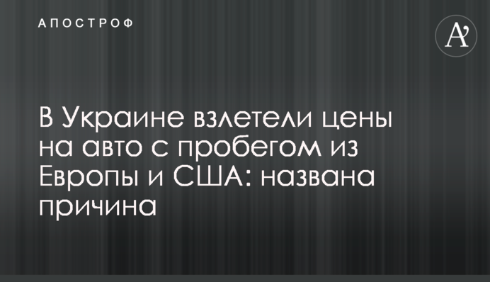 В Украине взлетели цены на авто с пробегом из Европы и США: названа причина