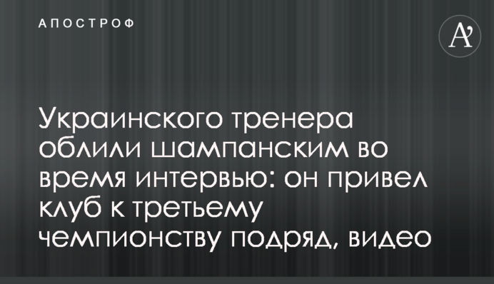 Українського тренера облили шампанським під час інтерв'ю: він привів клуб до третього чемпіонства поспіль, відео