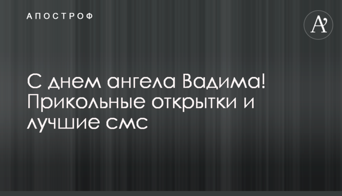 З днем ангела Вадима! Прикольні листівки і найкращі смс