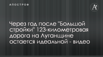 Через рік після "Великого будівництва" 123-кілометрова дорога на Луганщині залишається ідеальною - відео