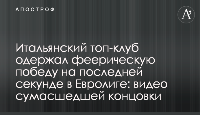 Італійський топ-клуб здобув феєричну перемогу на останній секунді в Євролізі: відео божевільної кінцівки
