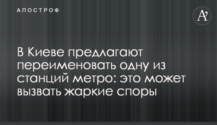 У Києві пропонують перейменувати одну зі станцій метро: це може викликати палкі суперечки