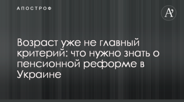 Вік уже не головний критерій: що потрібно знати про пенсійну реформу в Україні