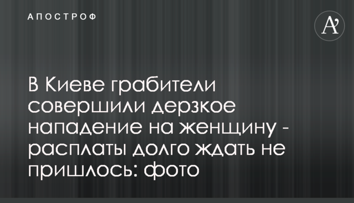 У Києві грабіжники скоїли зухвалий напад на жінку - розплати довго чекати не довелося: фото