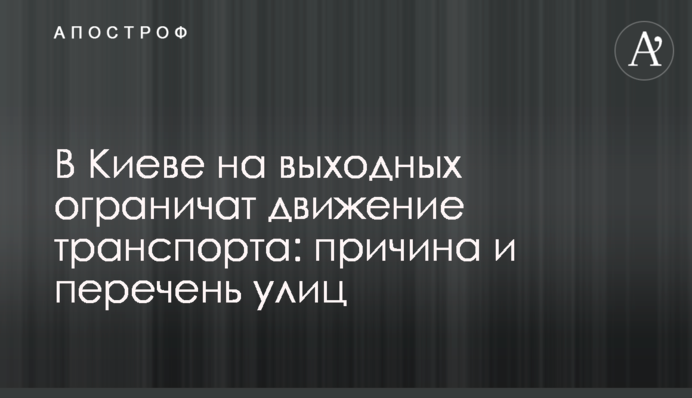 В Киеве на выходных ограничат движение транспорта: причина и перечень улиц