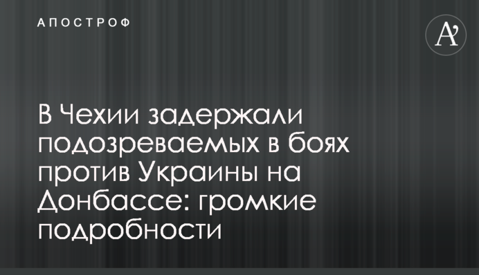 У Чехії затримали підозрюваних в боях проти України на Донбасі: гучні подробиці