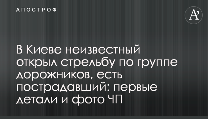 ​В Киеве неизвестный открыл стрельбу по группе дорожников, есть пострадавший: первые детали и фото ЧП