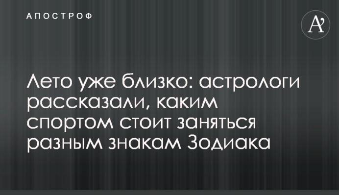 Літо вже близько: астрологи розповіли, яким спортом варто зайнятися різним знакам Зодіаку