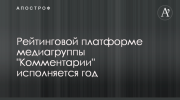 Рейтинговой платформе медиагруппы "Комментарии" исполняется год