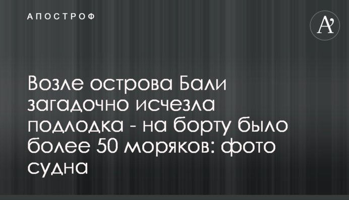 Возле острова Бали загадочно исчезла подлодка - на борту было более 50 моряков: фото судна
