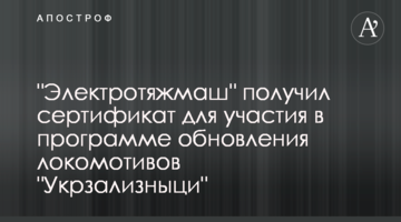 "Электротяжмаш" получил сертификат для участия в программе обновления локомотивов "Укрзализныци"