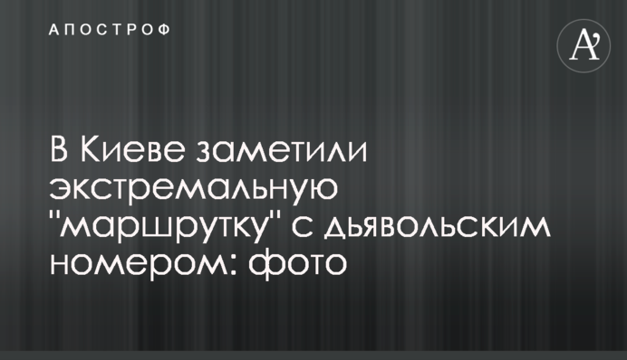 В Киеве заметили экстремальную 