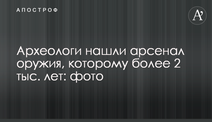 Археологи знайшли арсенал зброї, якому понад 2 тис. років: фото