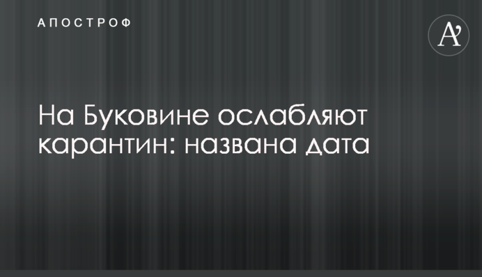 На Буковині послаблюють карантин: названо дату