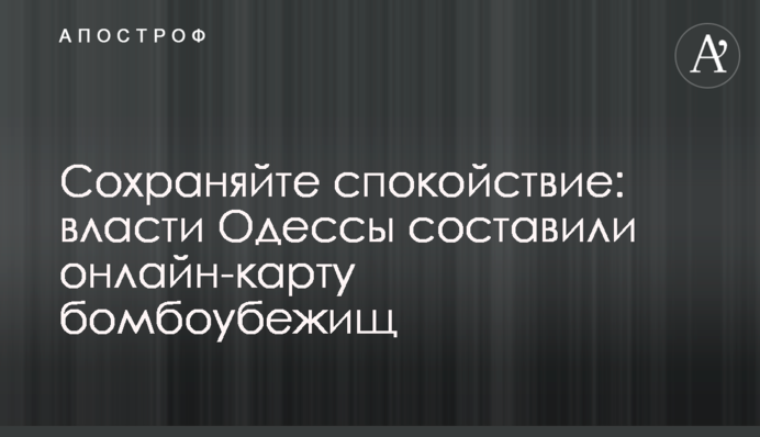 Сохраняйте спокойствие: власти Одессы составили онлайн-карту бомбоубежищ