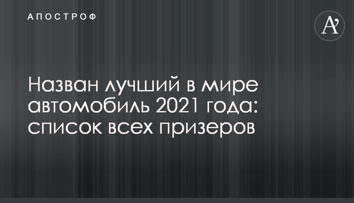 Названий кращий в світі автомобіль 2021 року: список всіх призерів