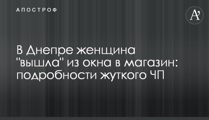 У Дніпрі жінка 