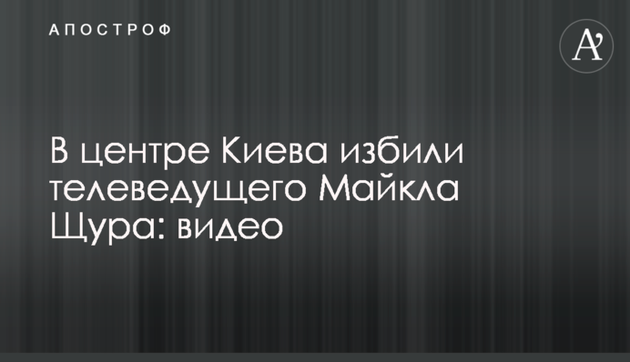 У центрі Києва побили телеведучого Майкла Щура: відео