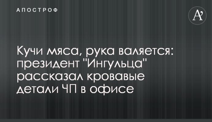 Кучи мяса, рука валяется: президент 