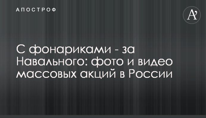 З ліхтариками - за Навального: фото і відео масових акцій в Росії