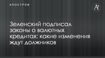 Зеленський підписав закони про валютні кредити: які зміни чекають боржників