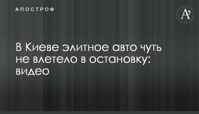 У Києві елітне авто ледь не влетіло в зупинку: відео