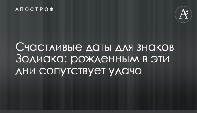 Счастливые даты для знаков Зодиака: рожденным в эти дни сопутствует удача