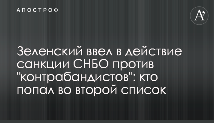 Зеленский ввел в действие санкции СНБО против "контрабандистов": кто попал во второй список