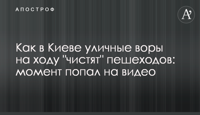 Як в Києві вуличні злодії на ходу 