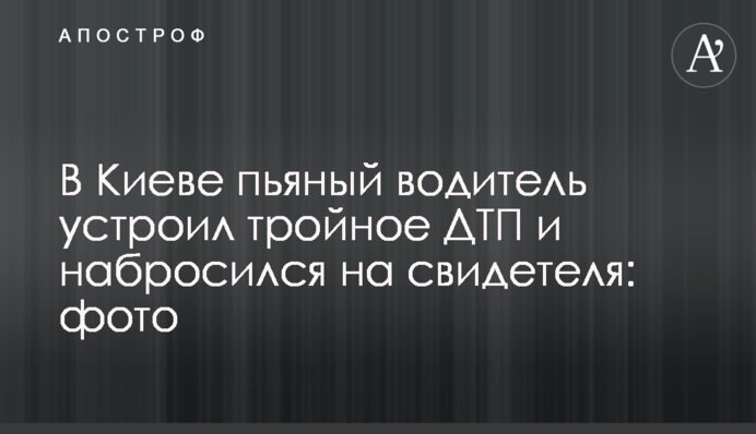 У Києві п'яний водій влаштував потрійну ДТП і накинувся на свідка: фото