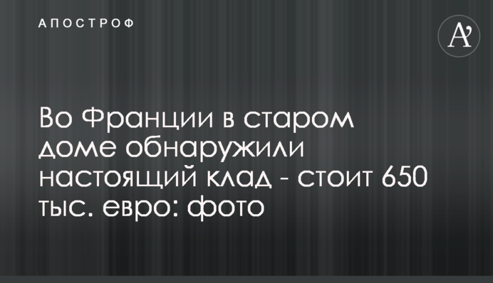 У Франції в старому будинку виявили справжній скарб - коштує 650 тис. євро: фото