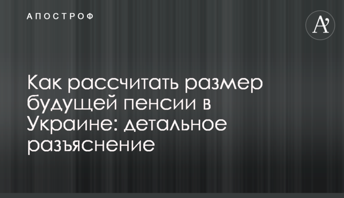 Як розрахувати розмір майбутньої пенсії в Україні: детальне роз'яснення