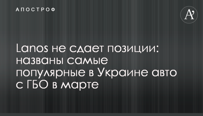 Lanos не здає позиції: названо найпопулярніші в Україні авто з ГБО в березні