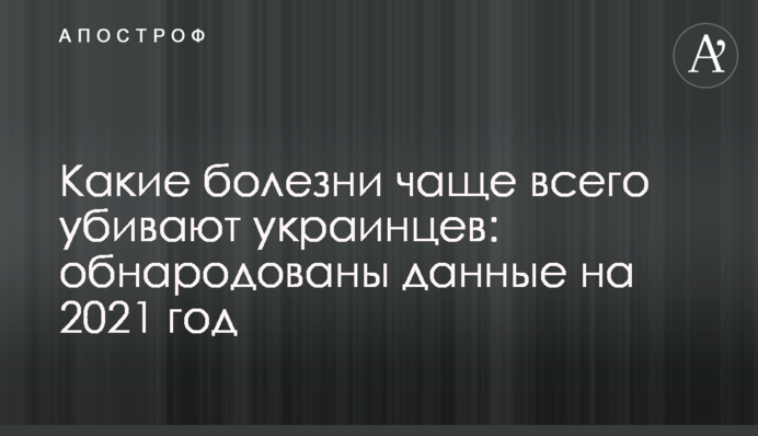 ​Какие болезни чаще всего убивают украинцев: обнародованы данные на 2021 год