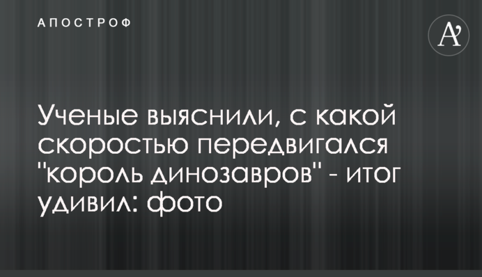​Ученые выяснили, с какой скоростью передвигался 